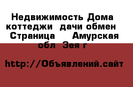 Недвижимость Дома, коттеджи, дачи обмен - Страница 2 . Амурская обл.,Зея г.